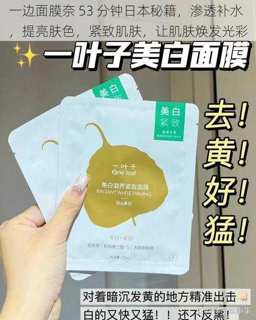 一边面膜奈 53 分钟日本秘籍,渗透补水,提亮肤色,紧致肌肤,让肌肤焕发光彩