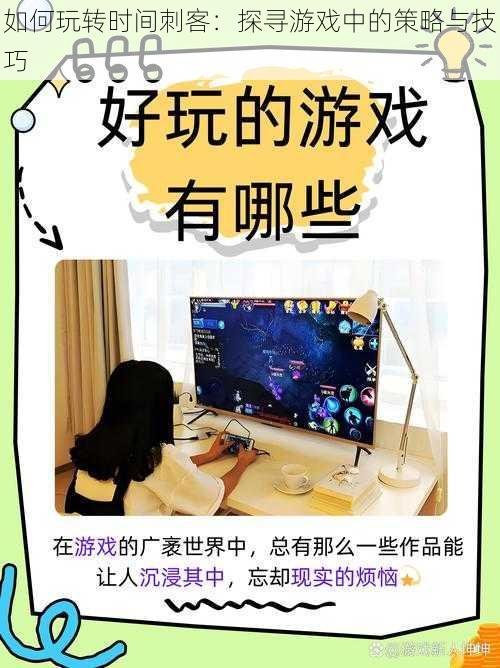 如何玩转时间刺客:探寻游戏中的策略与技巧