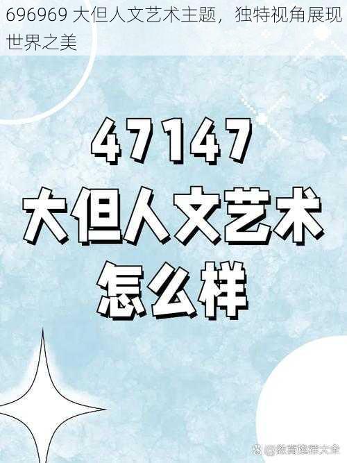 696969 大但人文艺术主题,独特视角展现世界之美