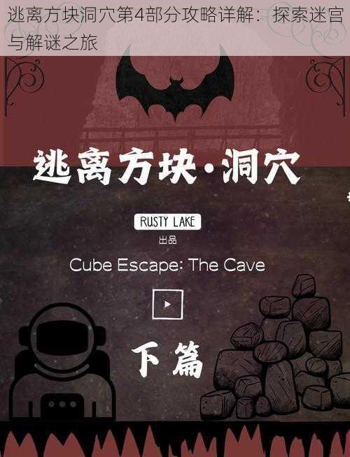 逃离方块洞穴第4部分攻略详解:探索迷宫与解谜之旅