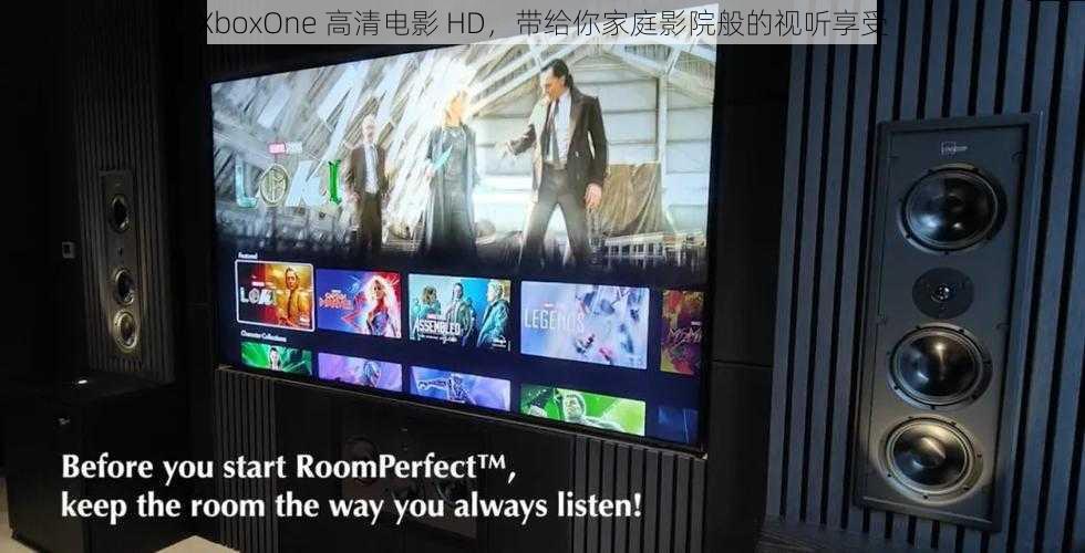 XboxOne 高清电影 HD,带给你家庭影院般的视听享受