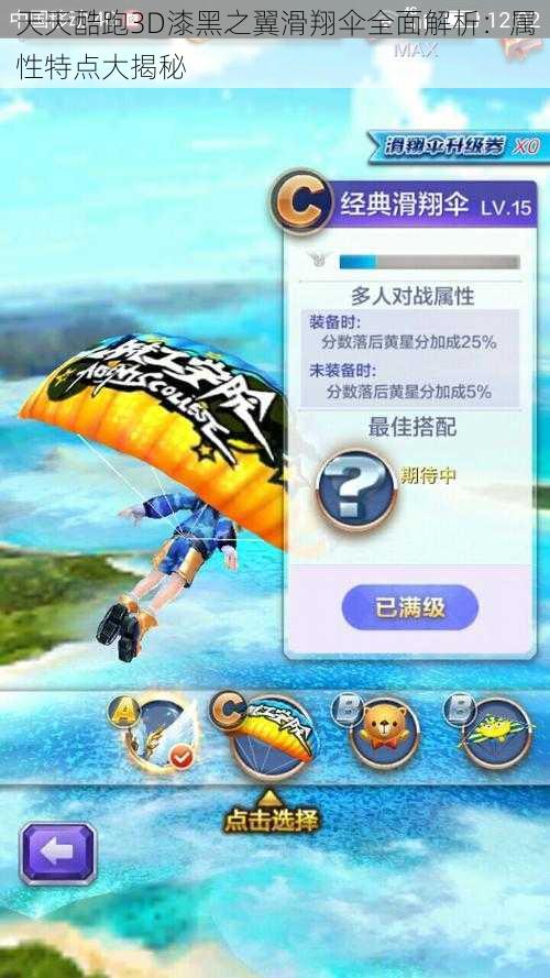 天天酷跑3D漆黑之翼滑翔伞全面解析:属性特点大揭秘