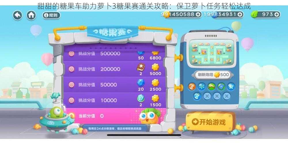 甜甜的糖果车助力萝卜3糖果赛通关攻略:保卫萝卜任务轻松达成