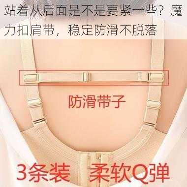 站着从后面是不是要紧一些?魔力扣肩带,稳定防滑不脱落
