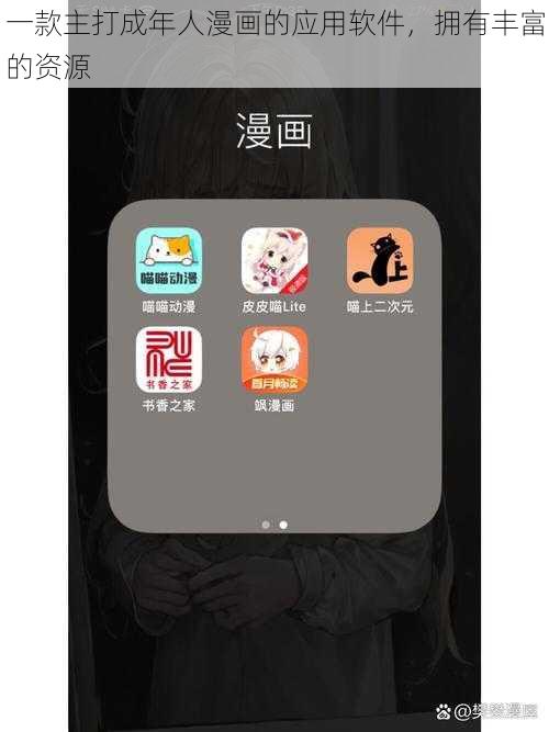 一款主打成年人漫画的应用软件,拥有丰富的资源