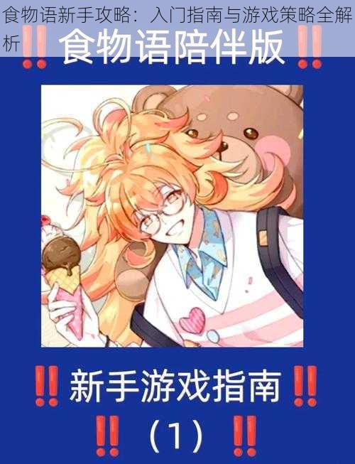 食物语新手攻略:入门指南与游戏策略全解析