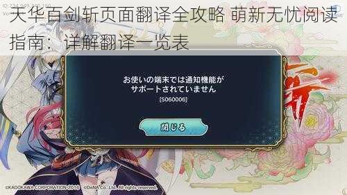 天华百剑斩页面翻译全攻略 萌新无忧阅读指南:详解翻译一览表