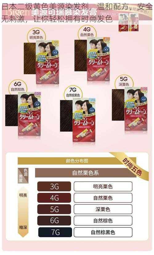 日本二级黄色美源染发剂,温和配方,安全无刺激,让你轻松拥有时尚发色