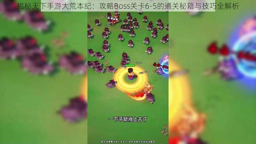揭秘天下手游大荒本纪:攻略Boss关卡6-5的通关秘籍与技巧全解析