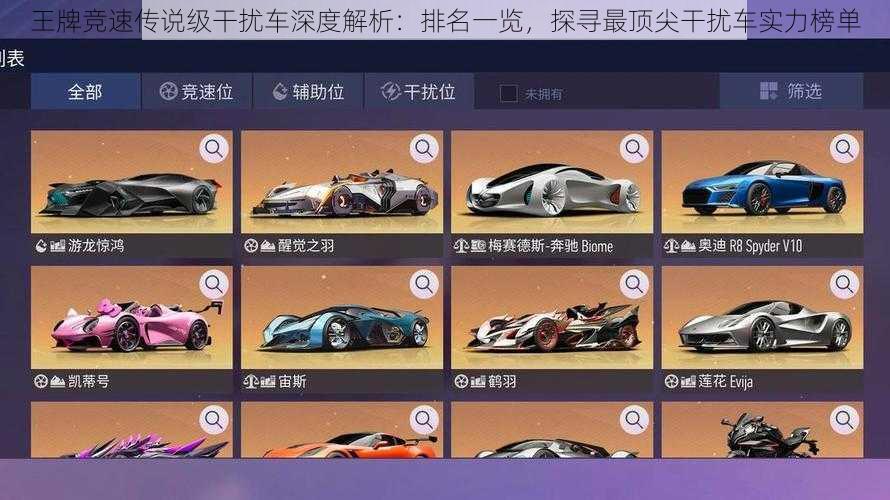 王牌竞速传说级干扰车深度解析:排名一览,探寻最顶尖干扰车实力榜单