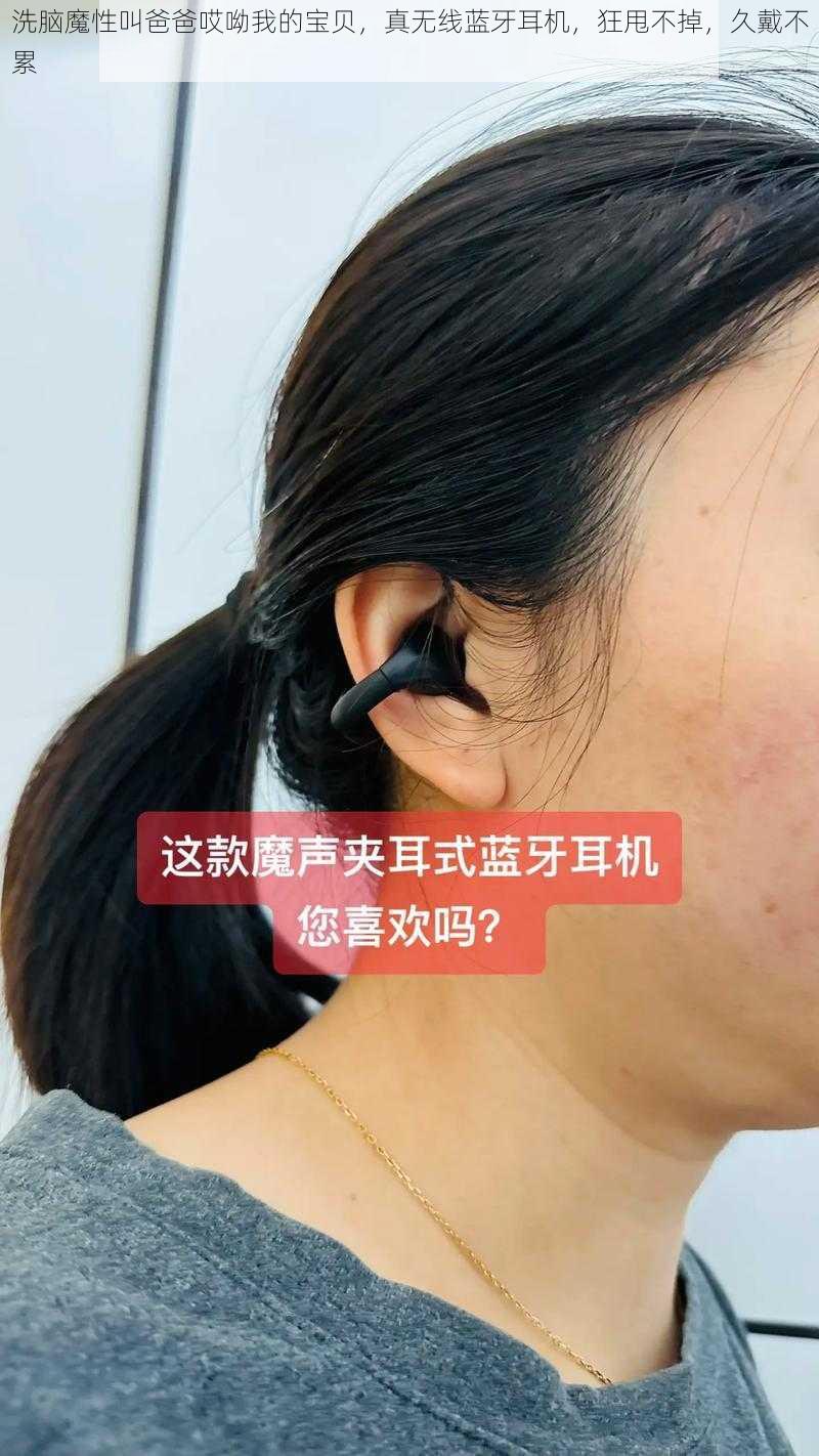 洗脑魔性叫爸爸哎呦我的宝贝,真无线蓝牙耳机,狂甩不掉,久戴不累