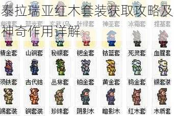 泰拉瑞亚红木套装获取攻略及神奇作用详解