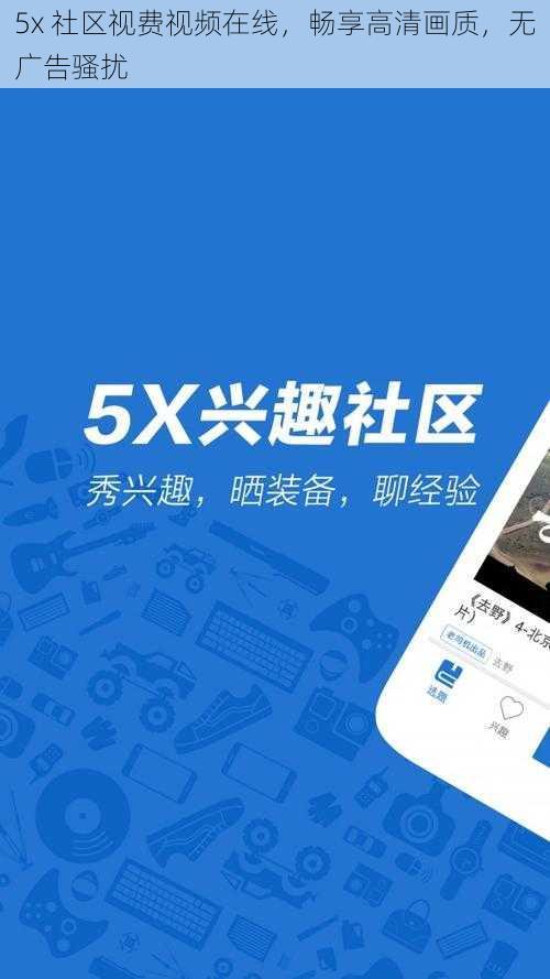 5x 社区视费视频在线,畅享高清画质,无广告骚扰