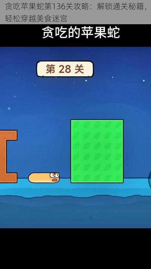 贪吃苹果蛇第136关攻略:解锁通关秘籍,轻松穿越美食迷宫