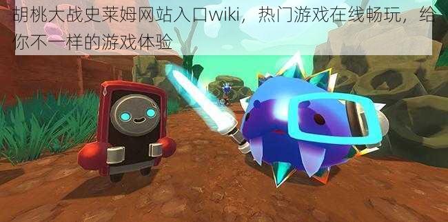 胡桃大战史莱姆网站入口wiki,热门游戏在线畅玩,给你不一样的游戏体验