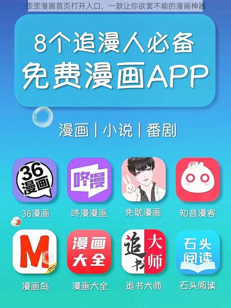 歪歪漫画首页打开入口,一款让你欲罢不能的漫画神器