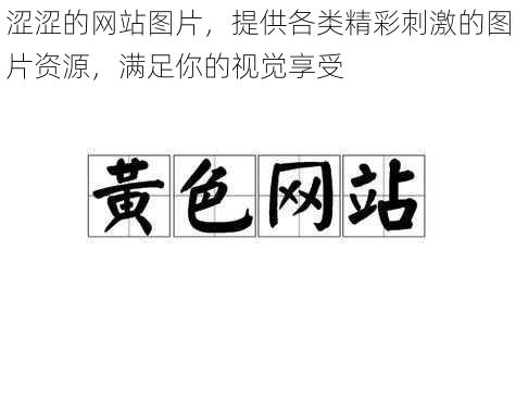 涩涩的网站图片,提供各类精彩刺激的图片资源,满足你的视觉享受