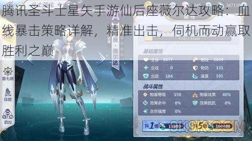 腾讯圣斗士星矢手游仙后座薇尔达攻略:血线暴击策略详解,精准出击,伺机而动赢取胜利之巅