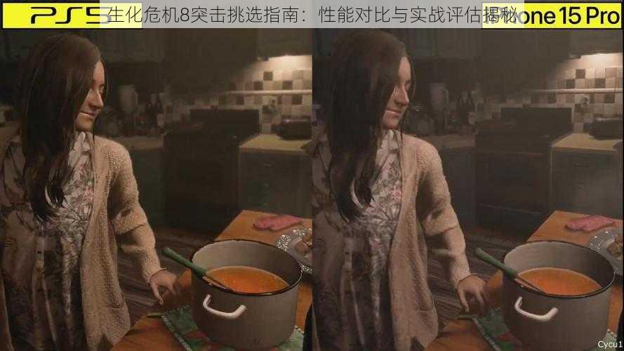 生化危机8突击挑选指南:性能对比与实战评估揭秘