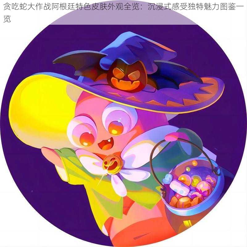贪吃蛇大作战阿根廷特色皮肤外观全览:沉浸式感受独特魅力图鉴一览