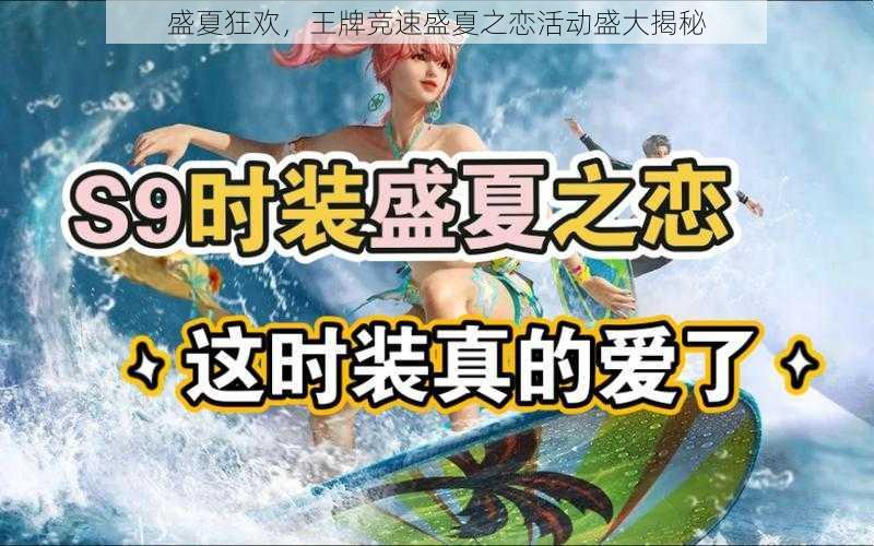 盛夏狂欢,王牌竞速盛夏之恋活动盛大揭秘