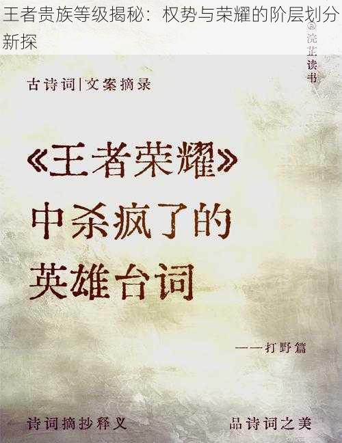 王者贵族等级揭秘:权势与荣耀的阶层划分新探