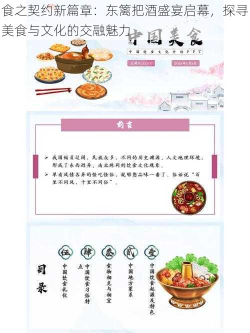 食之契约新篇章:东篱把酒盛宴启幕,探寻美食与文化的交融魅力