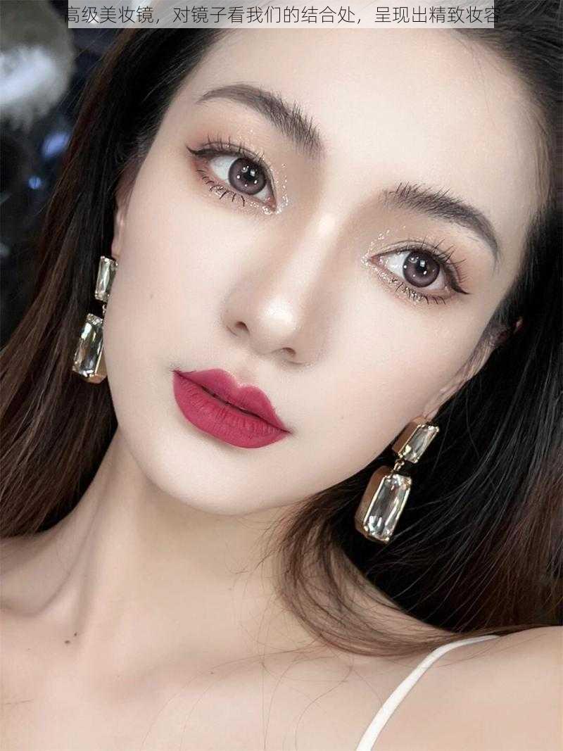 高级美妆镜,对镜子看我们的结合处,呈现出精致妆容