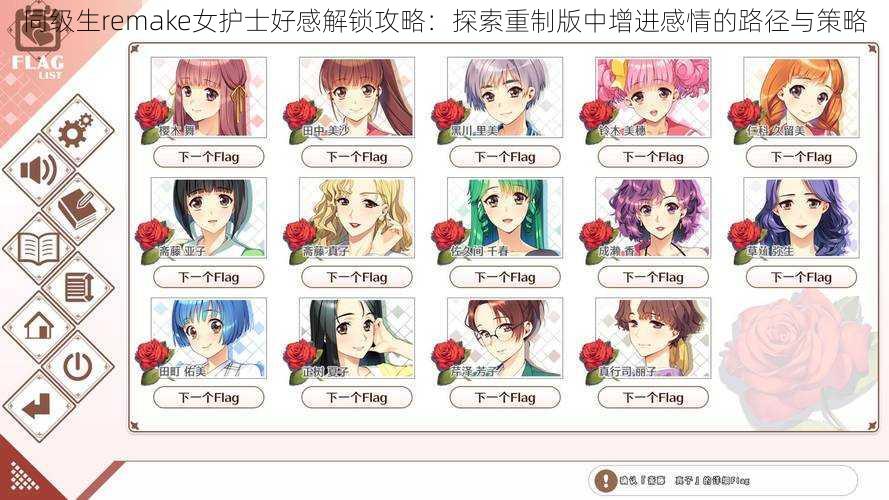 同级生remake女护士好感解锁攻略:探索重制版中增进感情的路径与策略