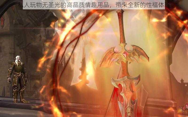 私人玩物无圣光的高品质情趣用品,带来全新的性福体验
