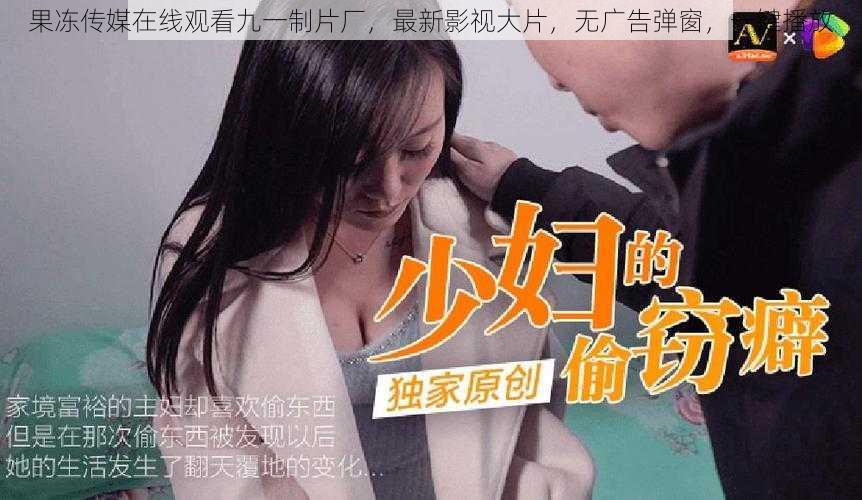 果冻传媒在线观看九一制片厂,最新影视大片,无广告弹窗,一键播放
