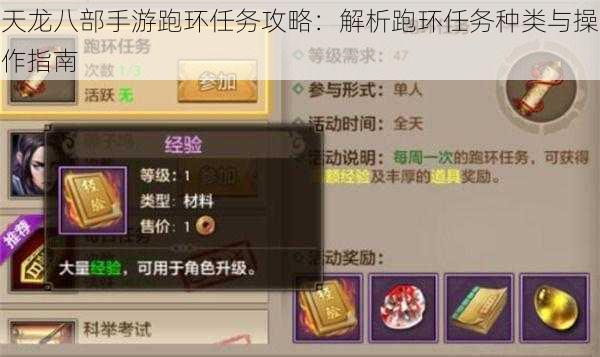 天龙八部手游跑环任务攻略:解析跑环任务种类与操作指南