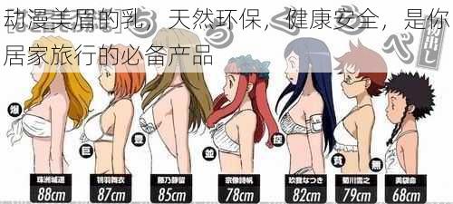 动漫美眉的乳,天然环保,健康安全,是你居家旅行的必备产品