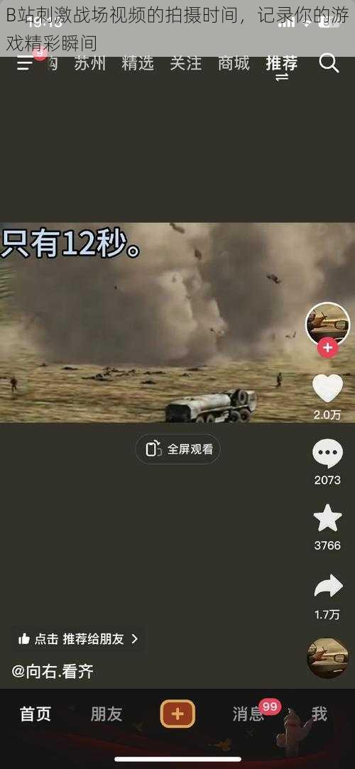 B站刺激战场视频的拍摄时间,记录你的游戏精彩瞬间