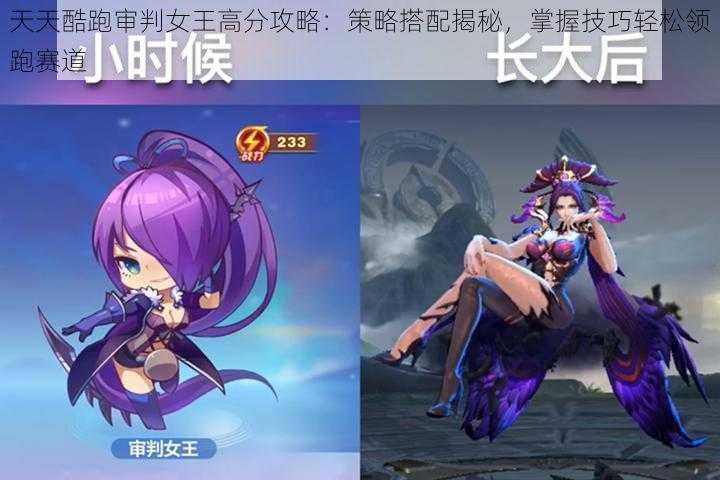 天天酷跑审判女王高分攻略:策略搭配揭秘,掌握技巧轻松领跑赛道