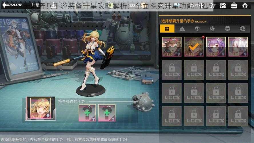 天际奇兵手游装备升星攻略解析:全面探究升星功能的独特玩法