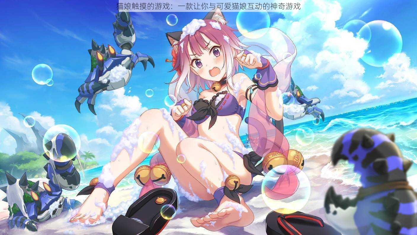 猫娘触摸的游戏:一款让你与可爱猫娘互动的神奇游戏