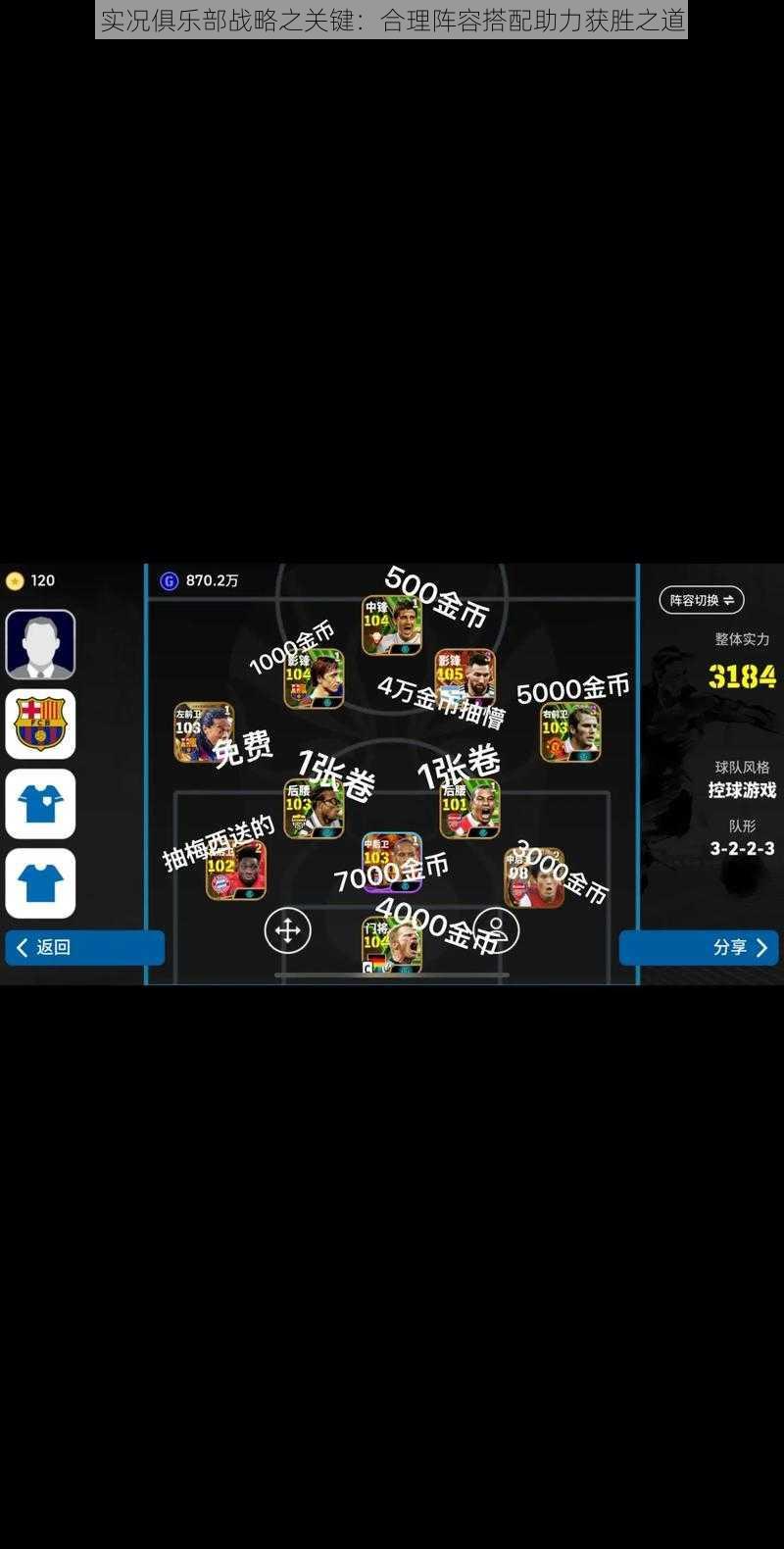 实况俱乐部战略之关键:合理阵容搭配助力获胜之道