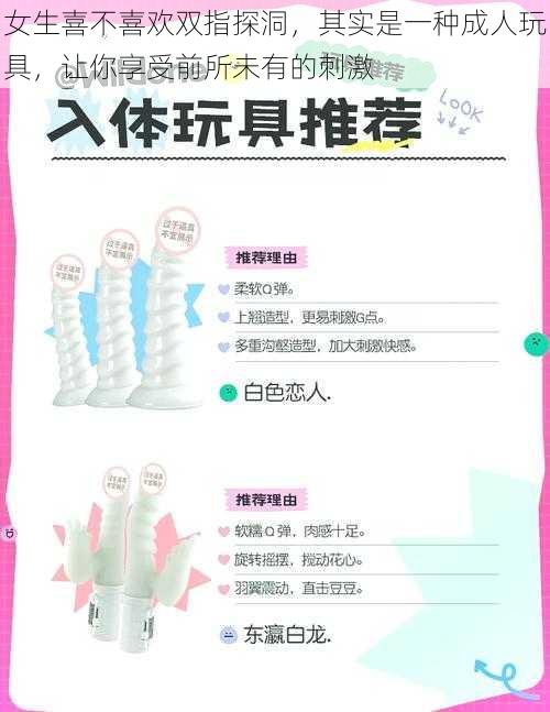 女生喜不喜欢双指探洞,其实是一种成人玩具,让你享受前所未有的刺激