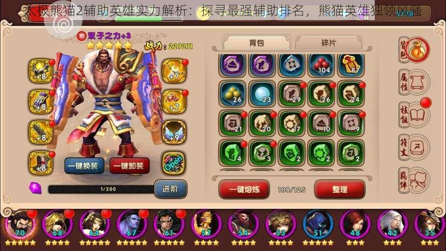 太极熊猫2辅助英雄实力解析:探寻最强辅助排名,熊猫英雄独领风骚