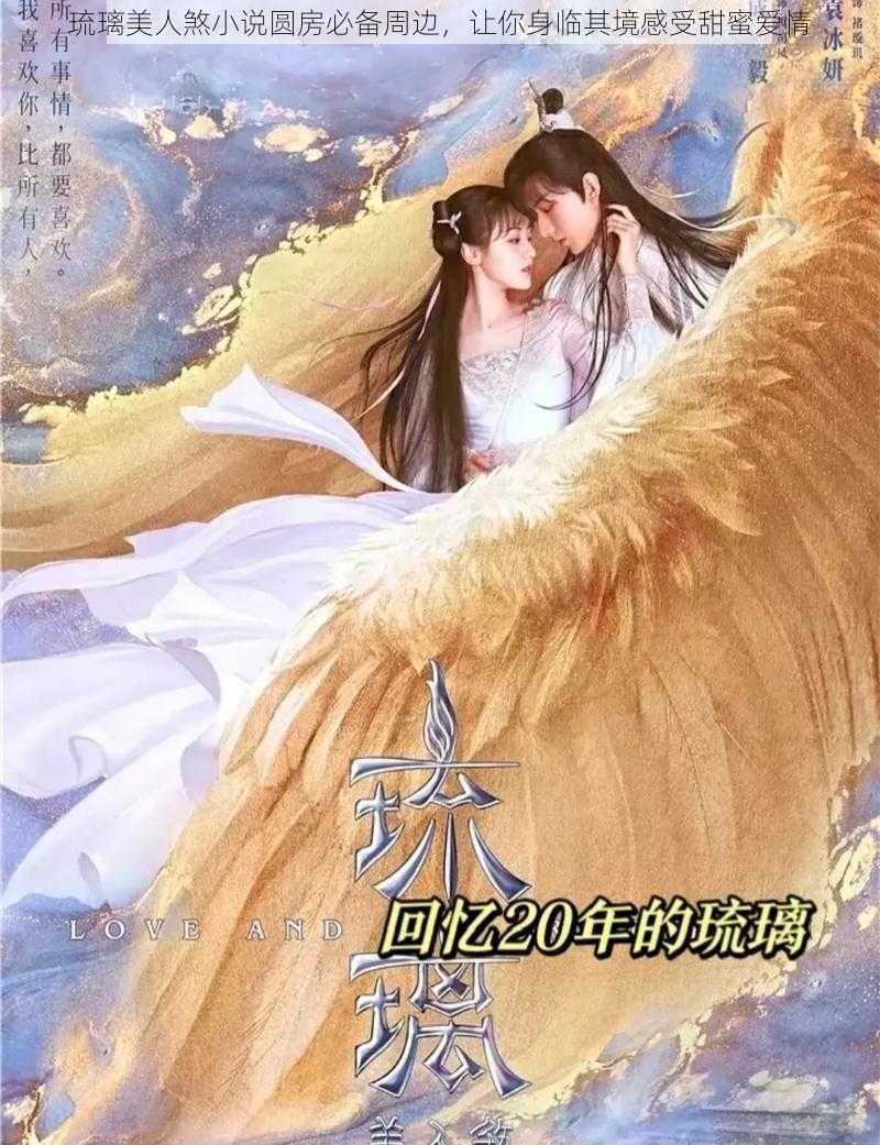 琉璃美人煞小说圆房必备周边,让你身临其境感受甜蜜爱情