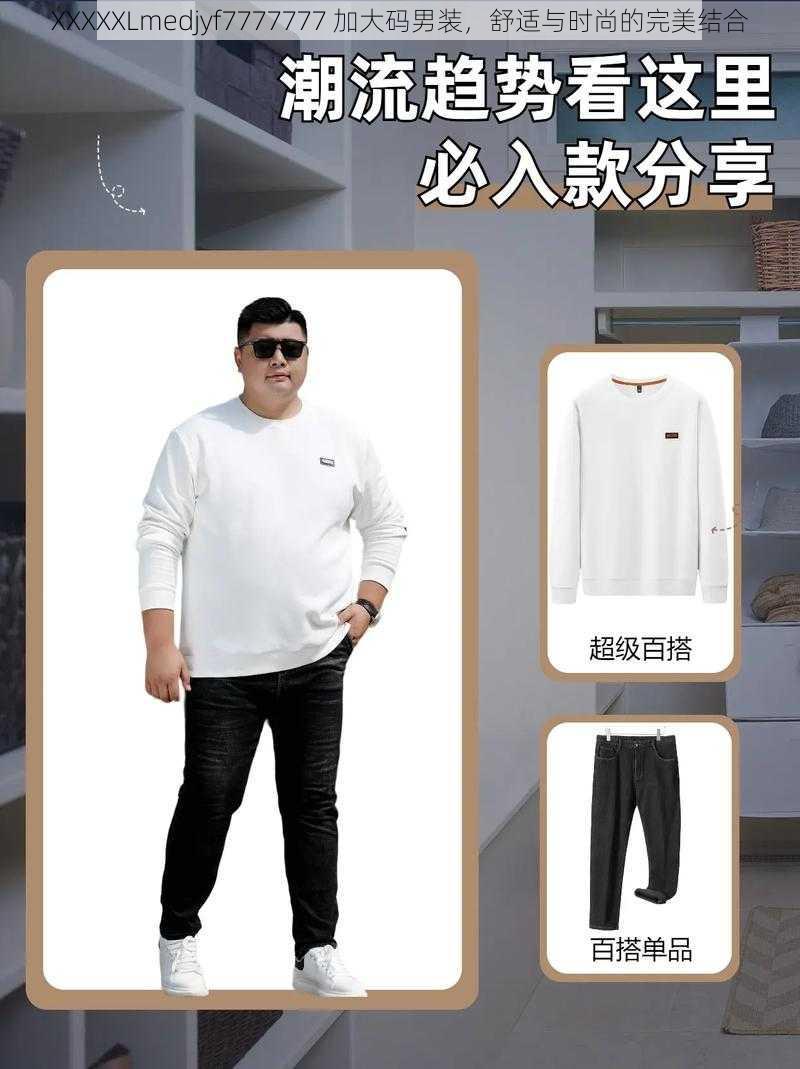 XXXXXLmedjyf7777777 加大码男装,舒适与时尚的完美结合