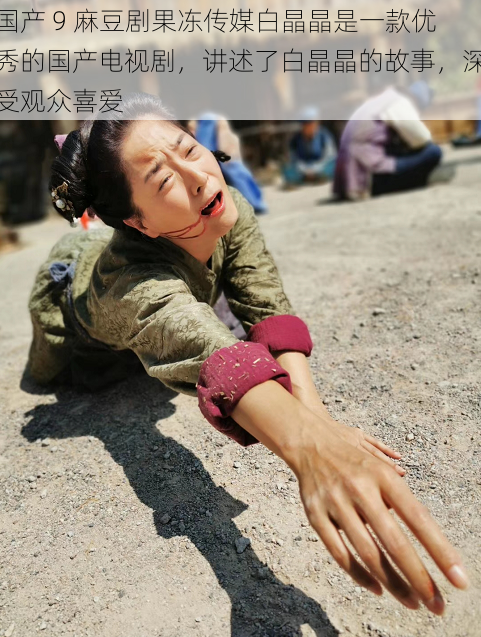 国产 9 麻豆剧果冻传媒白晶晶是一款优秀的国产电视剧,讲述了白晶晶的故事,深受观众喜爱