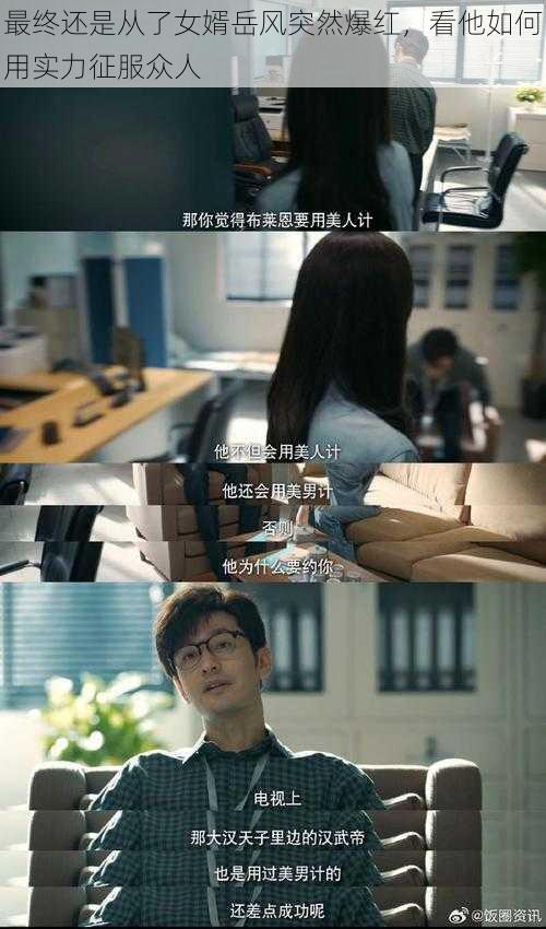 最终还是从了女婿岳风突然爆红,看他如何用实力征服众人