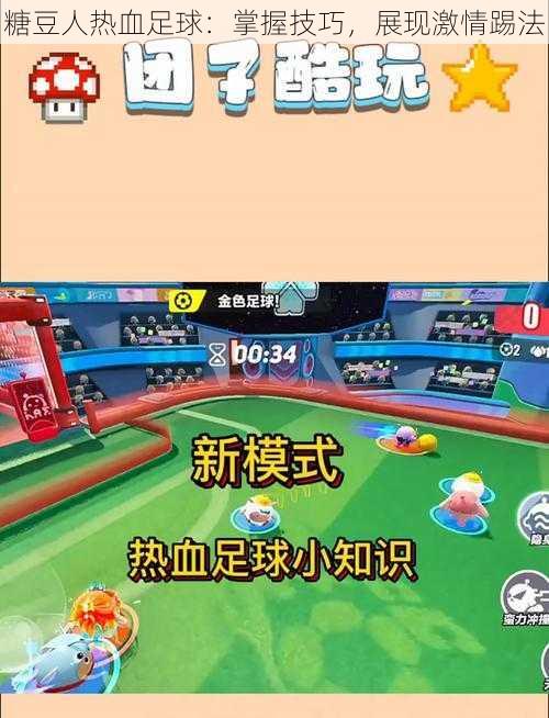 糖豆人热血足球:掌握技巧,展现激情踢法
