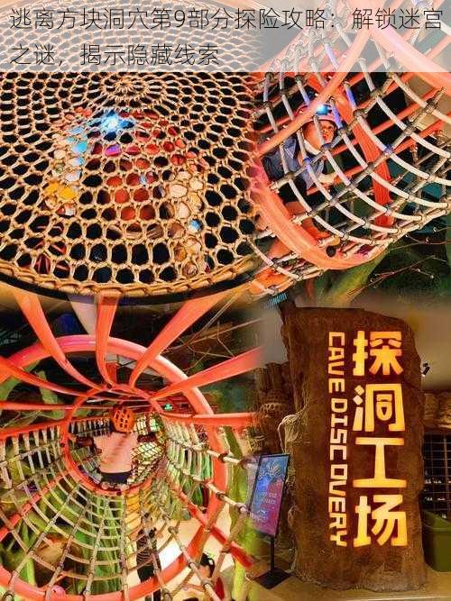 逃离方块洞穴第9部分探险攻略:解锁迷宫之谜,揭示隐藏线索