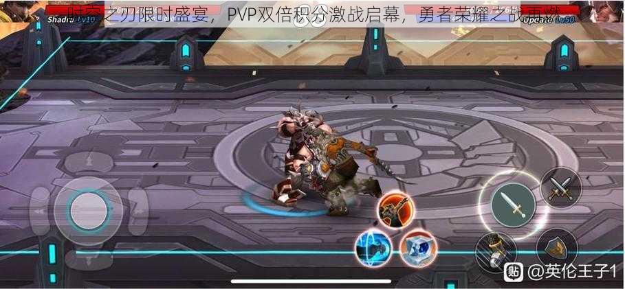 时空之刃限时盛宴,PVP双倍积分激战启幕,勇者荣耀之战再燃