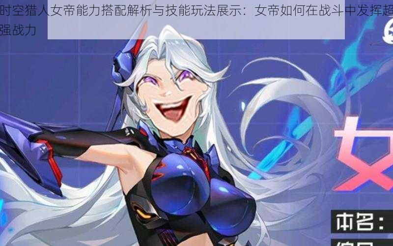 时空猎人女帝能力搭配解析与技能玩法展示:女帝如何在战斗中发挥超强战力