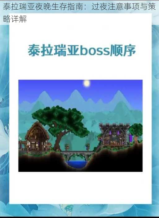 泰拉瑞亚夜晚生存指南:过夜注意事项与策略详解