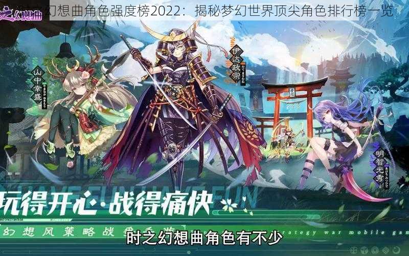 时之幻想曲角色强度榜2022:揭秘梦幻世界顶尖角色排行榜一览